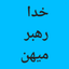 Profile picture of ‌ایران قلب جهان‌