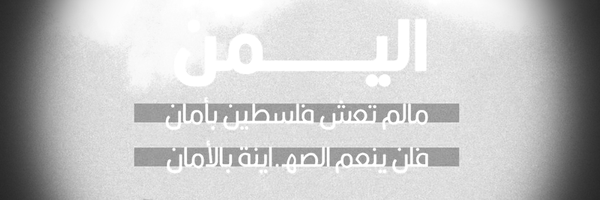 ‌حيدر النقيب مجاهد في سبيل الله‌'s header picture