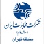 Profile picture of ‌صفحه رسمی مخابرات منطقه تهران‌