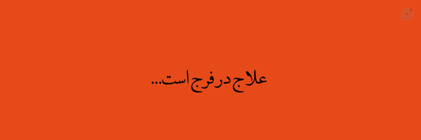 ‌بی طُ همه هیچ‌'s header picture