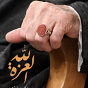 Profile picture of ‌اللهم عجل لولیک الفرج یا بقیة الله اغثنا، ادرکنا،الغوث‌