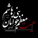 Profile picture of ‌هیئت معظم فرهنگی مذهبی جوانان بنی هاشم (ع) شیروان‌