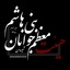 Profile picture of ‌هیئت معظم فرهنگی مذهبی جوانان بنی هاشم (ع) شیروان‌