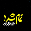 Profile picture of ‌محمد 92محمد92 نادعلیًّا مَظهَرا العجایب110🐲🐲‌