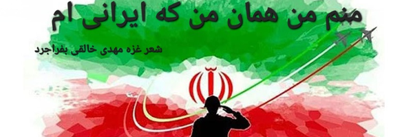 ‌مهدی خالقی بفراجرد‌'s header picture