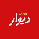 Profile picture of ‌📡ویراستی | دیوار 📡‌