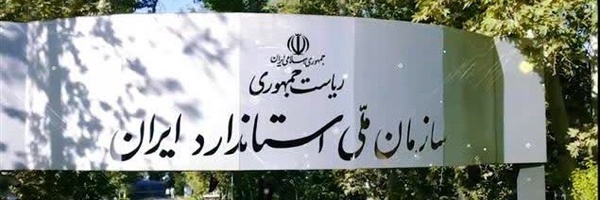 ‌سازمان ملی استاندارد ایران‌'s header picture