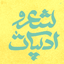 Profile picture of ‌انجمن شاعران شعر و ادب فارسی‌