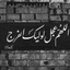 Profile picture of ‌Jafari‌