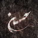 Profile picture of ‌یا فاطمه‌