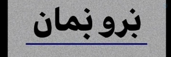 ‌امین شاکر  🇮🇷‌'s header picture