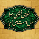 Profile picture of ‌محمود رسولی‌