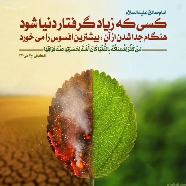 گرفتار دنیا | حدیث امام صادق علیه السلام 

#حدیث #حدیث_روزانه #دنیاطلبی