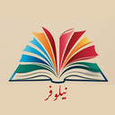 Profile picture of ‌گروه نیلوفر‌
