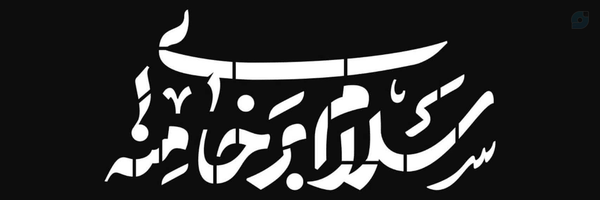 ‌جامعه شناس انقلابی‌'s header picture