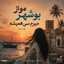 MO AZ BUSHEHR MIRAM SI HAMISHEH