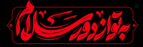 ‌سلاله 🚩‌'s header picture