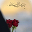 Profile picture of ‌🏴Amineh. Z🏴‌