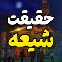Profile picture of ‌حقیقت شیعه‌