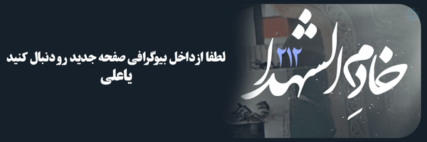 ‌(خــــادم الـــشــہـدا²¹²)‌'s header picture