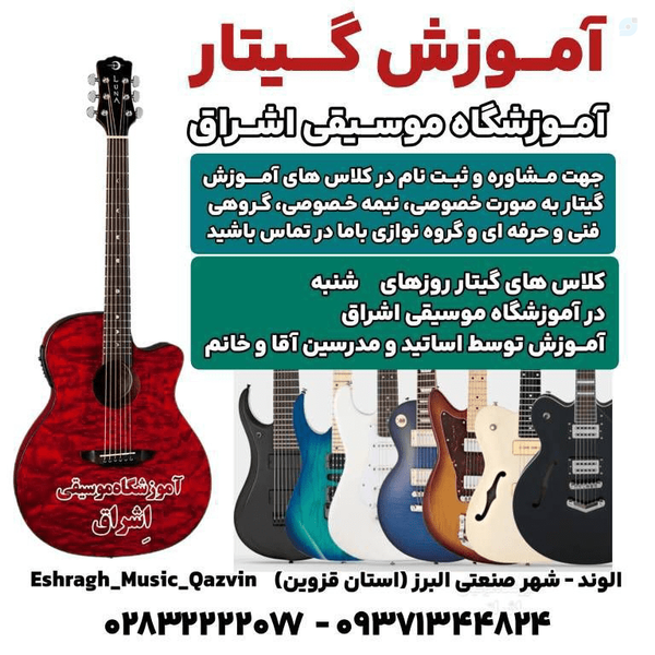 آموزش تخصصی گیتار در آموزشگاه موسیقی اشراق الوند قزوین  آموزش گیتار ساز گیتار در شهر الوند قزوین سهروردی نبش آزادی ۲۰