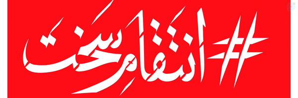 ‌محمد حسین زیبایی نژاد‌'s header picture