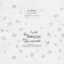 Profile picture of ‌مجنون امام رضا (علیه السلام)🇮🇷🇵🇸‌