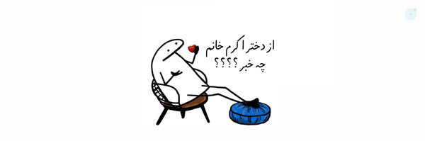 ‌دختر همسایتون :/‌'s header picture