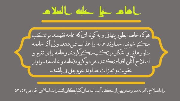 اهمیت امر به معروف و نهی از منکر خواص و مسئولین در کلام امیرالمومنین امام علی علیه السلام