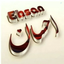 Profile picture of ‌احسان خیری‌