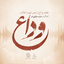 Veda-Habib khazaeefar