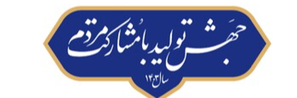 ‌اقتصادمقاومتی‌'s header picture