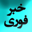Profile picture of ‌خبر فوری‌