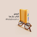 Profile picture of ‌انجمن کتاب باز ها‌