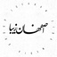 Profile picture of ‌اصفهان زیبا‌