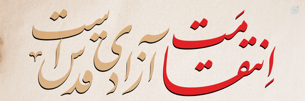 ‌بِنتُ‌الحِیدَر‌'s header picture