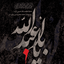 Profile picture of ‌مجتبی اصفهان‌
