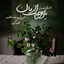 Profile picture of ‌زیبا سلمانوندی‌