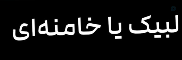 ‌الهه غفوریان مختاری‌'s header picture