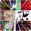 Profile picture of ‌- اَللّهُمَّ عَجِّلْ لِوَلِیِّکَ الْفَرَجَ وَ الْعافِیَةَ وَ النَّصْرَ وَ اجْعَلْنا مِنْ خَیْرِ اَنْصارِهِ وَ اَعْوانِهِ وَ الْمُسْتَشْهَدینَ بَیْنَ یَدَیْه به حق خانم فاطمه زهرا‌