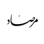Profile picture of ‌مرصاد‌