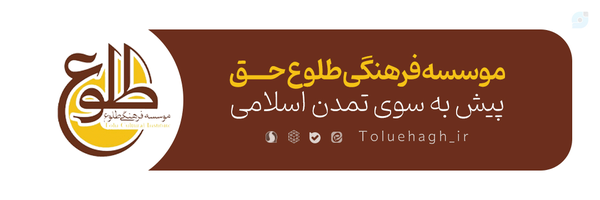 ‌موسسه فرهنگی طلوع حق‌'s header picture