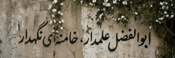 ‌دُختَ‍رِایـ🇮🇷ـران🎒‌'s header picture