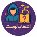 Profile picture of ‌انتخاب توست‌