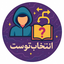 Profile picture of ‌انتخاب توست‌
