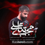 نماهنگ مجتبای علی