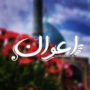Profile picture of ‌اعوان | AWAN‌
