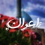 Profile picture of ‌اعوان | AWAN‌