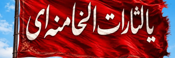 ‌منتظرمولا ان شاءالله‌'s header picture