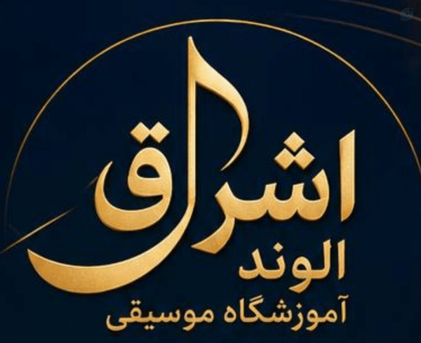 آموزشگاه موسیقی اشراق الوند قزوین مدرس دف الهه کرمی مدرس موسیقی کودک شهر الوند خانم الهه کرمی بلوار سهروردی